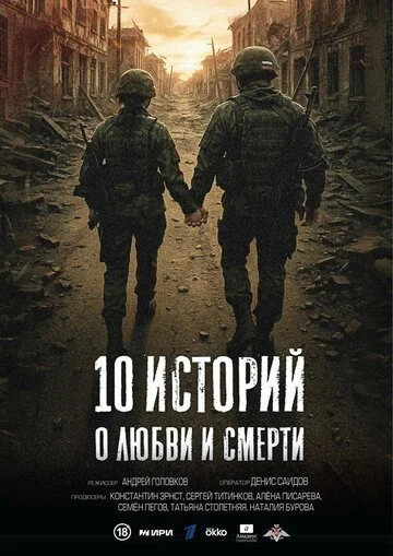Сериал 10 историй о любви и смерти смотреть онлайн бесплатно в хорошем качестве