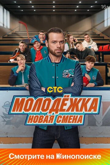 Сериал Молодёжка. Новая смена смотреть онлайн бесплатно в хорошем качестве
